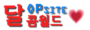 오피사이트 달콤월드